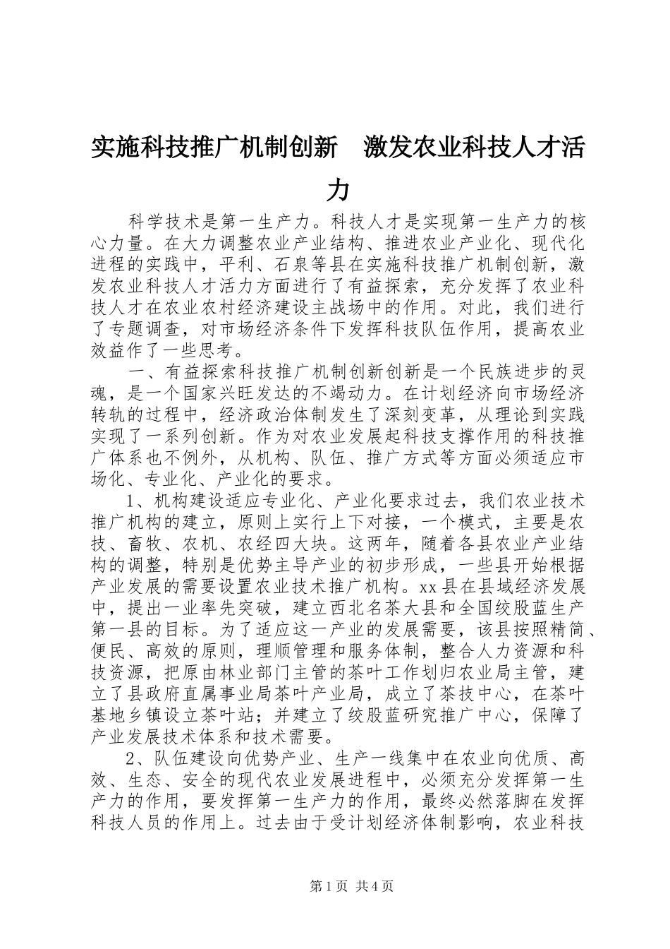 2024年实施科技推广机制创新激发农业科技人才活力_第1页