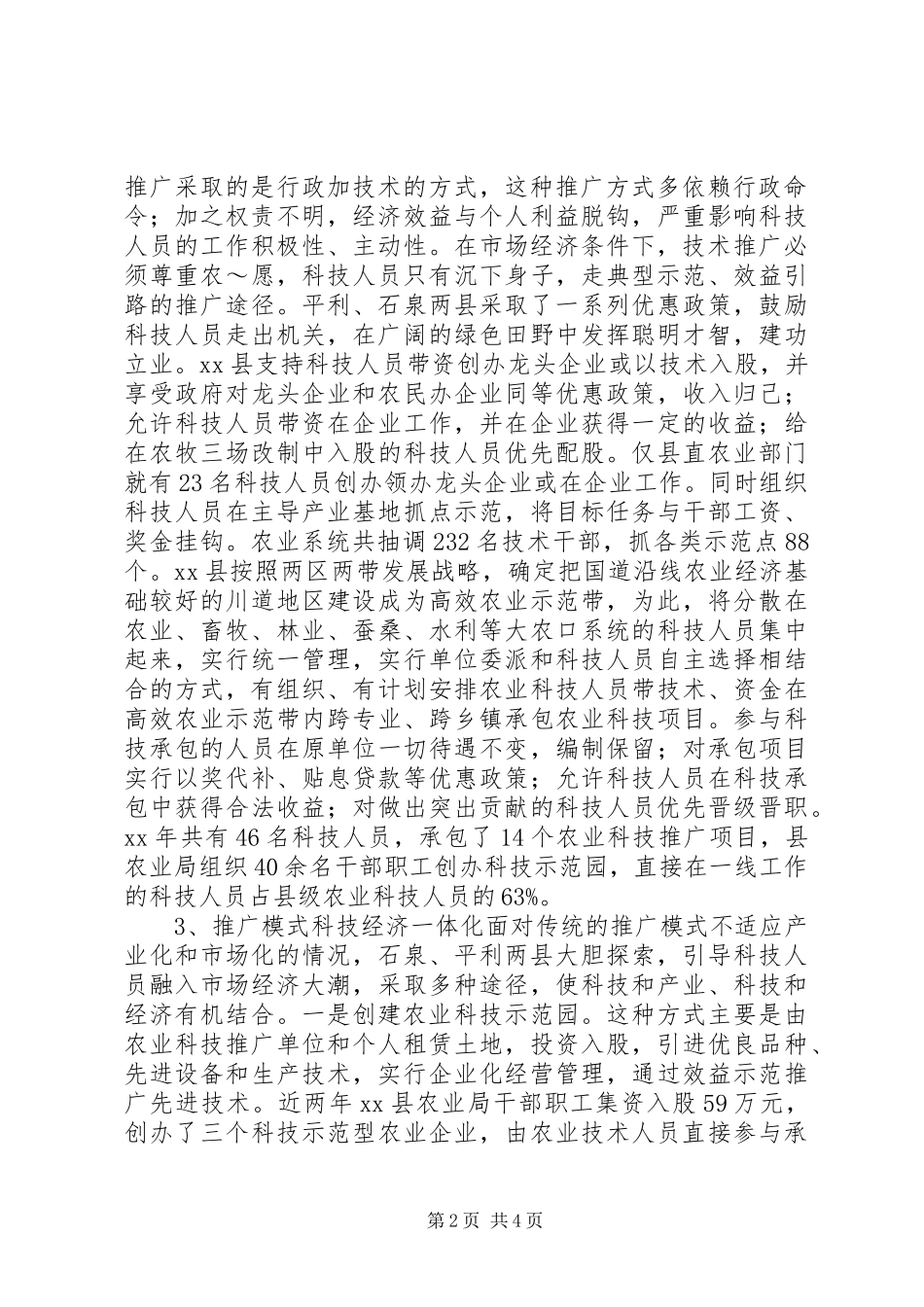 2024年实施科技推广机制创新激发农业科技人才活力_第2页