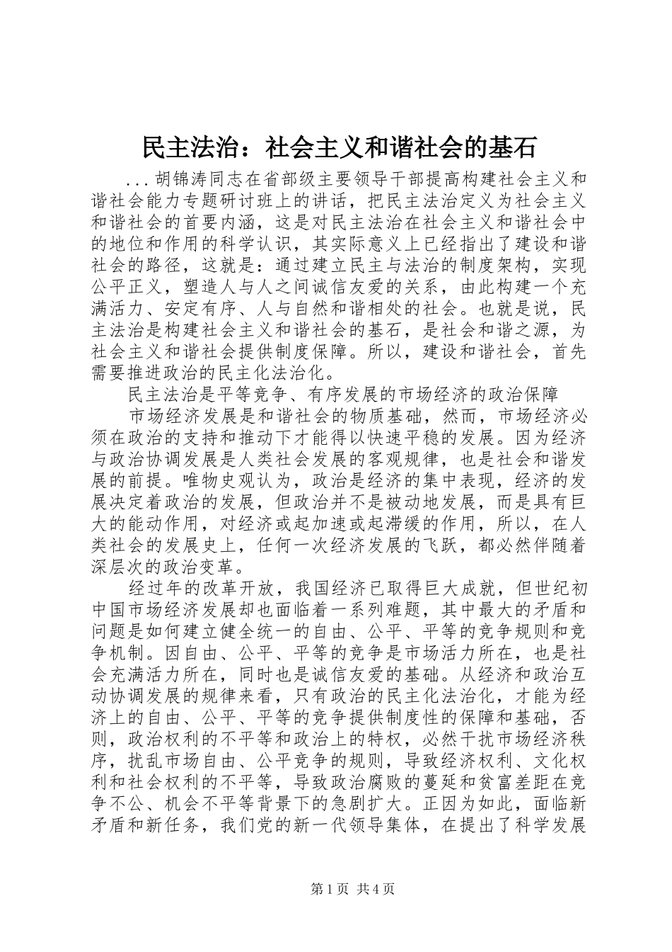 2024年民主法治社会主义和谐社会的基石_第1页