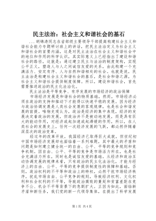 2024年民主法治社会主义和谐社会的基石