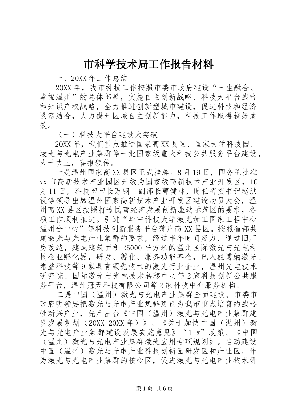 2024年市科学技术局工作报告材料_第1页
