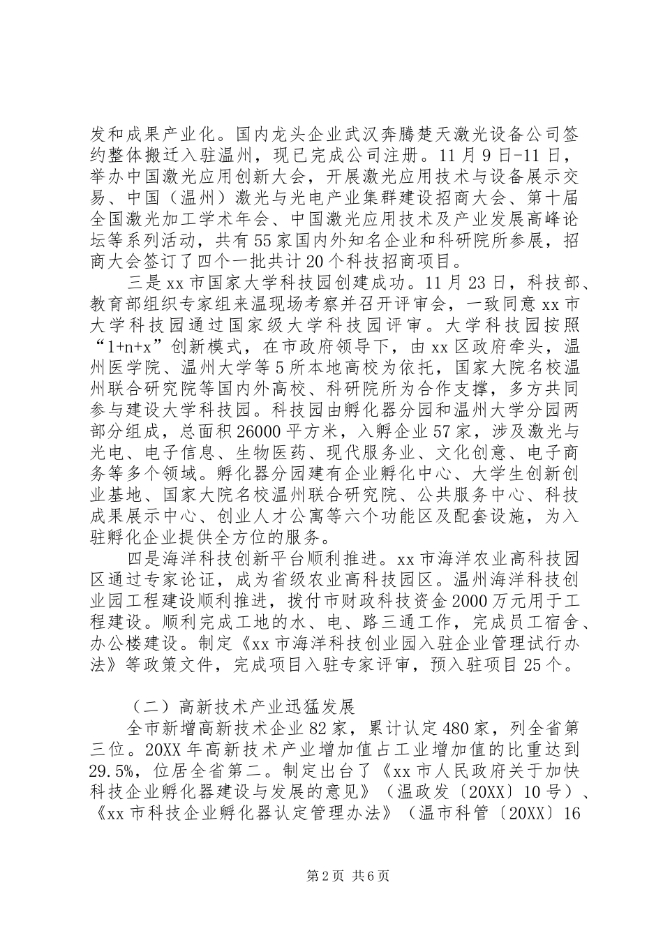 2024年市科学技术局工作报告材料_第2页