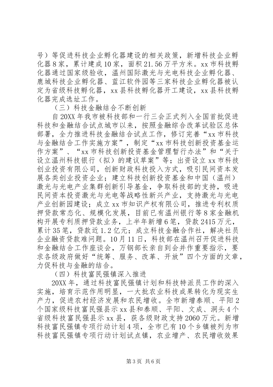 2024年市科学技术局工作报告材料_第3页