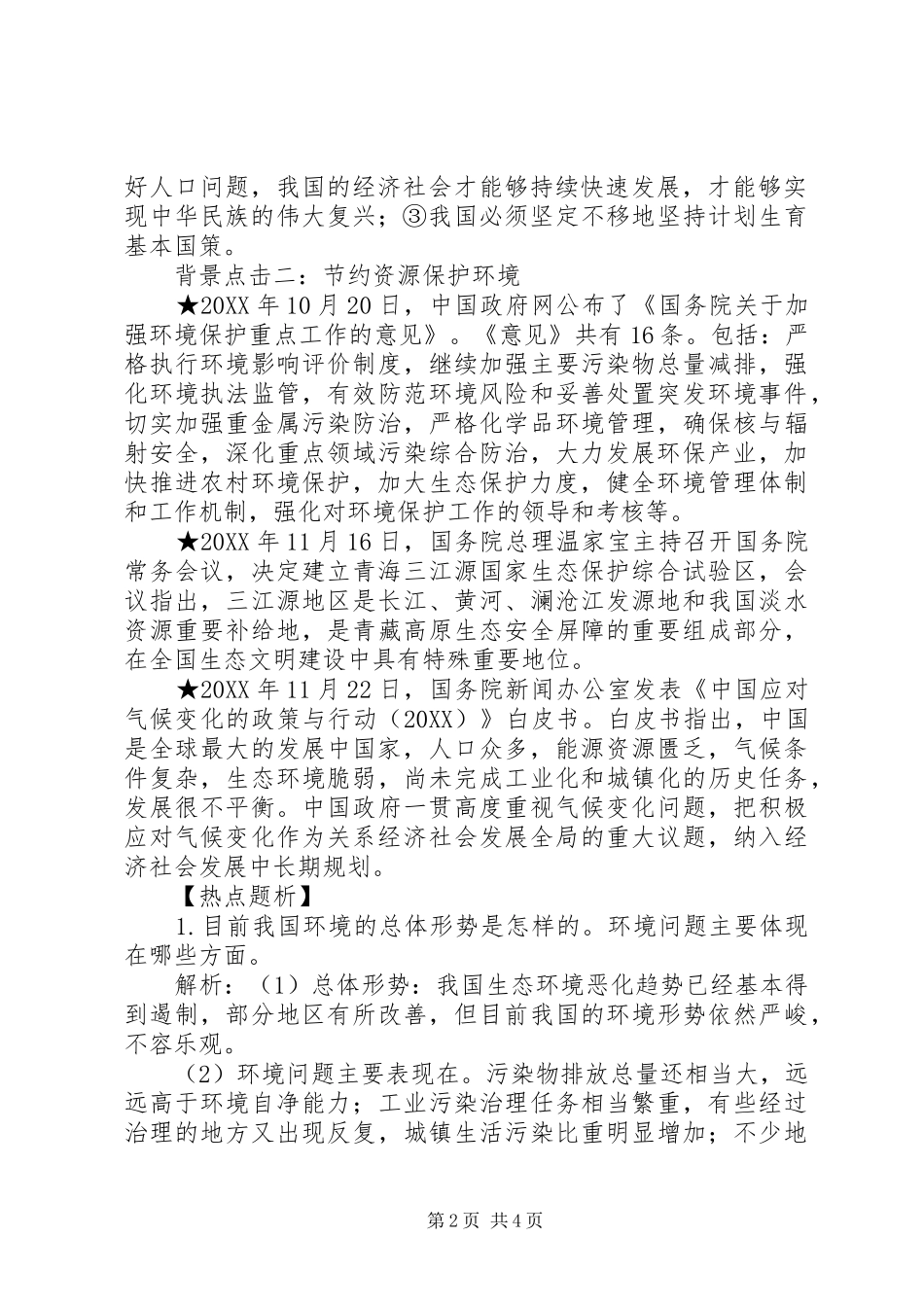 2024年实施可持续发展战略必须正确处理_第2页