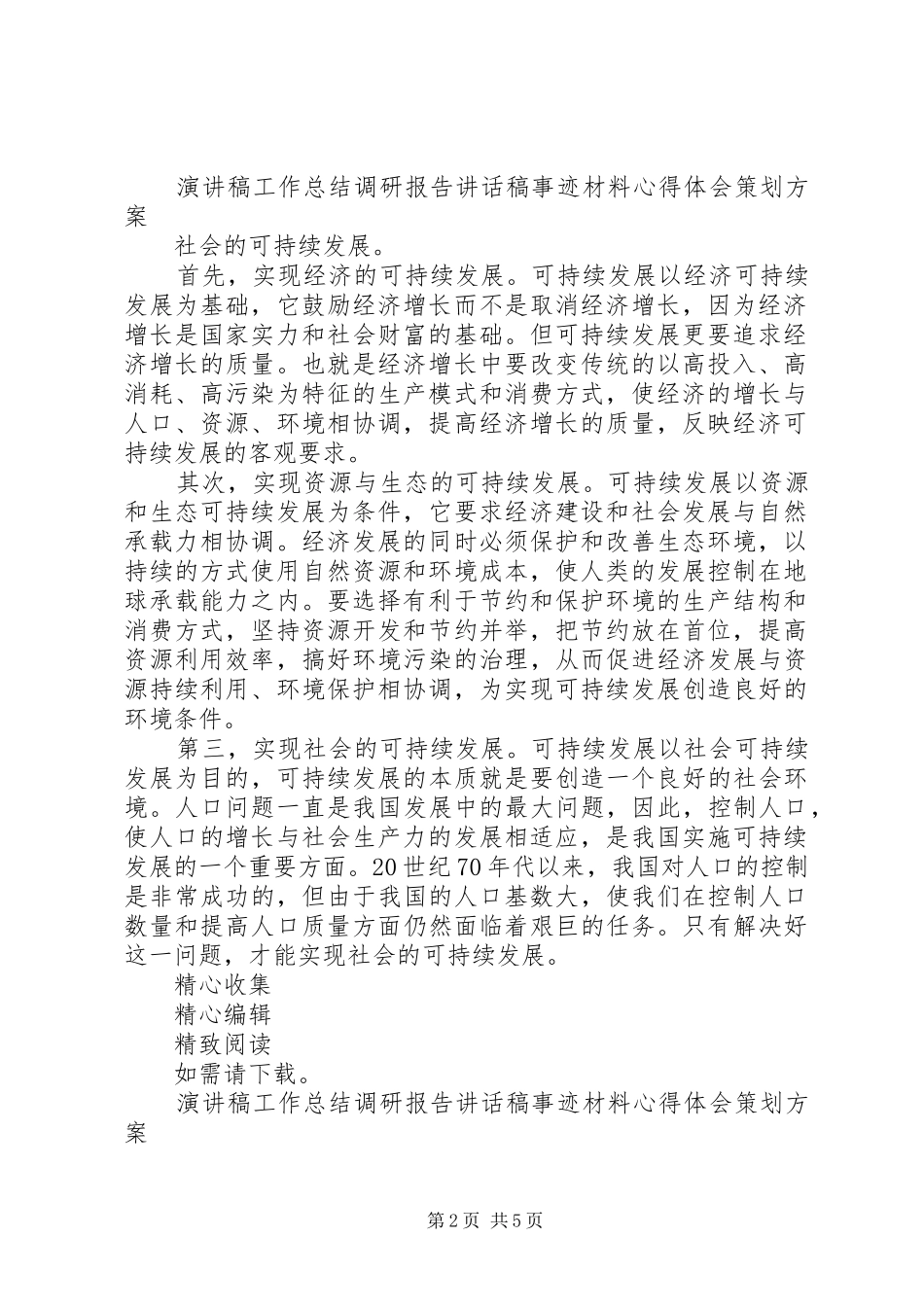 2024年实施可持续发展战略建设资源节约型环境友好型社会_第2页