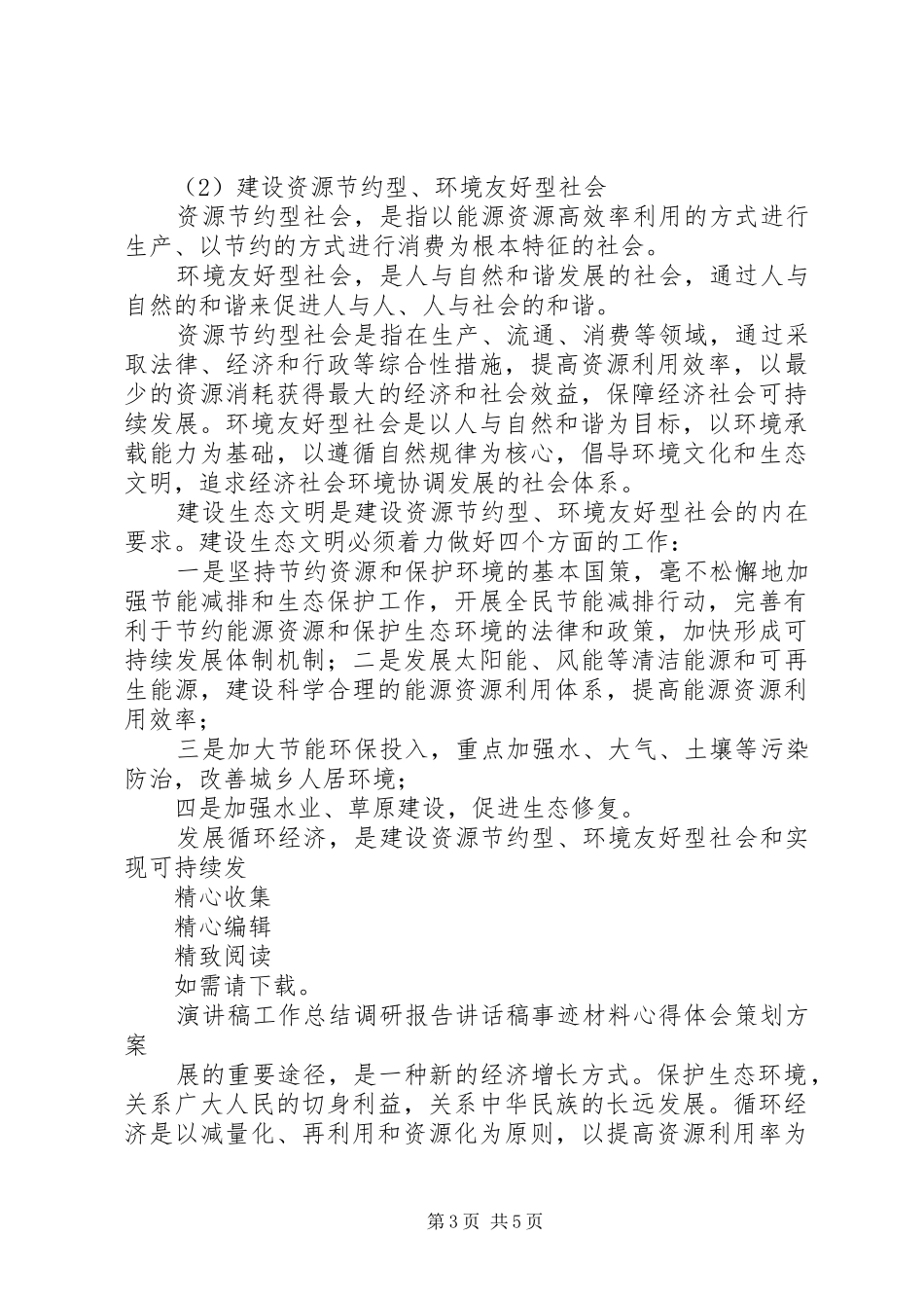 2024年实施可持续发展战略建设资源节约型环境友好型社会_第3页
