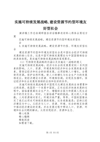 2024年实施可持续发展战略建设资源节约型环境友好型社会