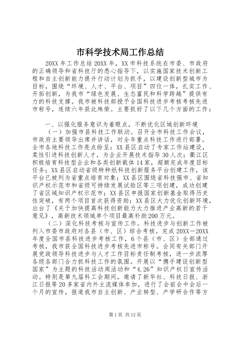 2024年市科学技术局工作总结_第1页