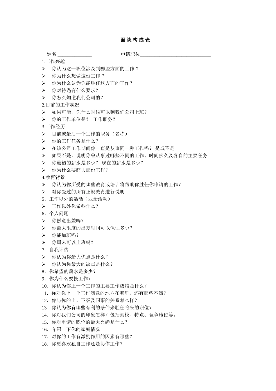 面试谈话构成表_第1页
