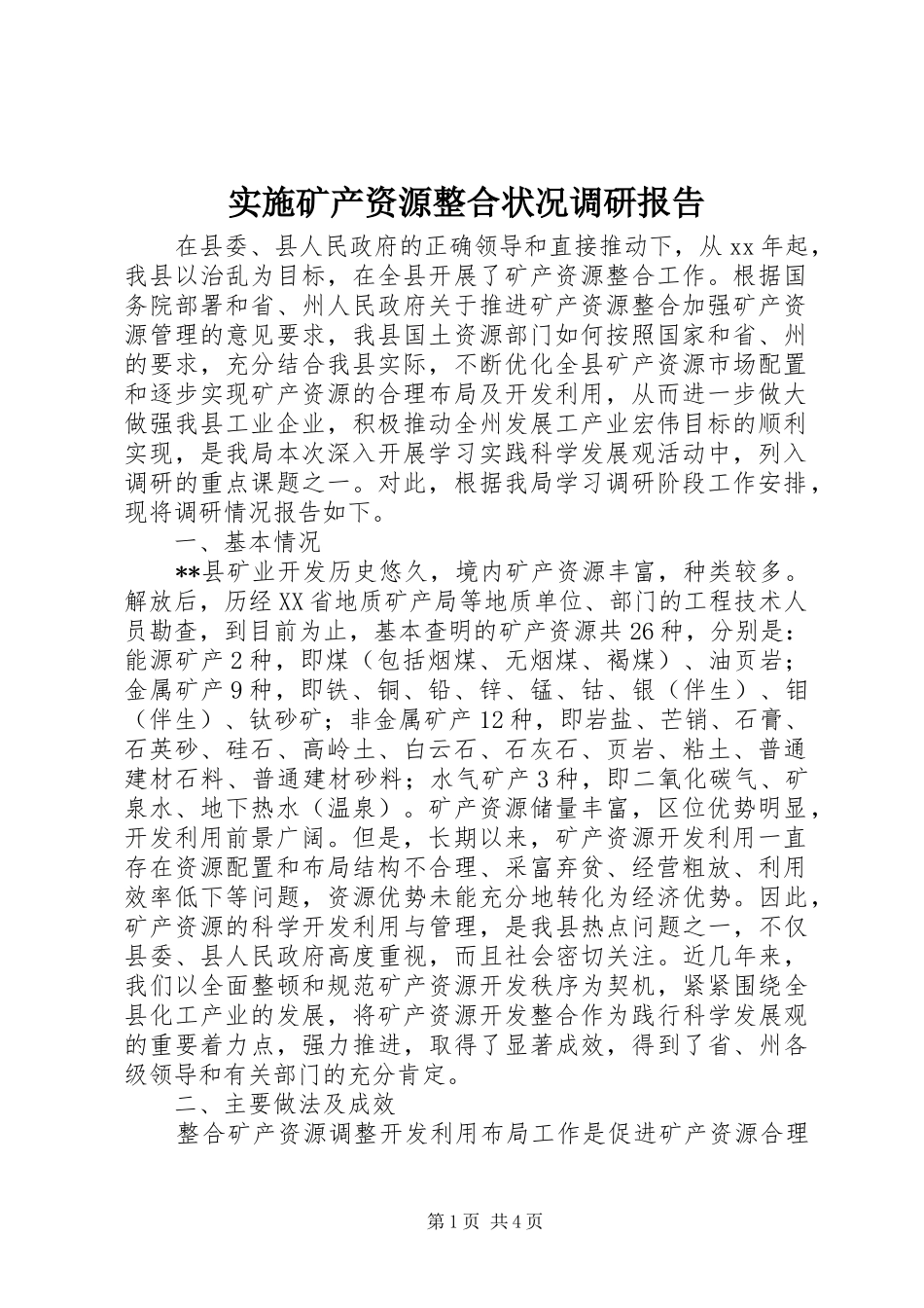 2024年实施矿产资源整合状况调研报告_第1页