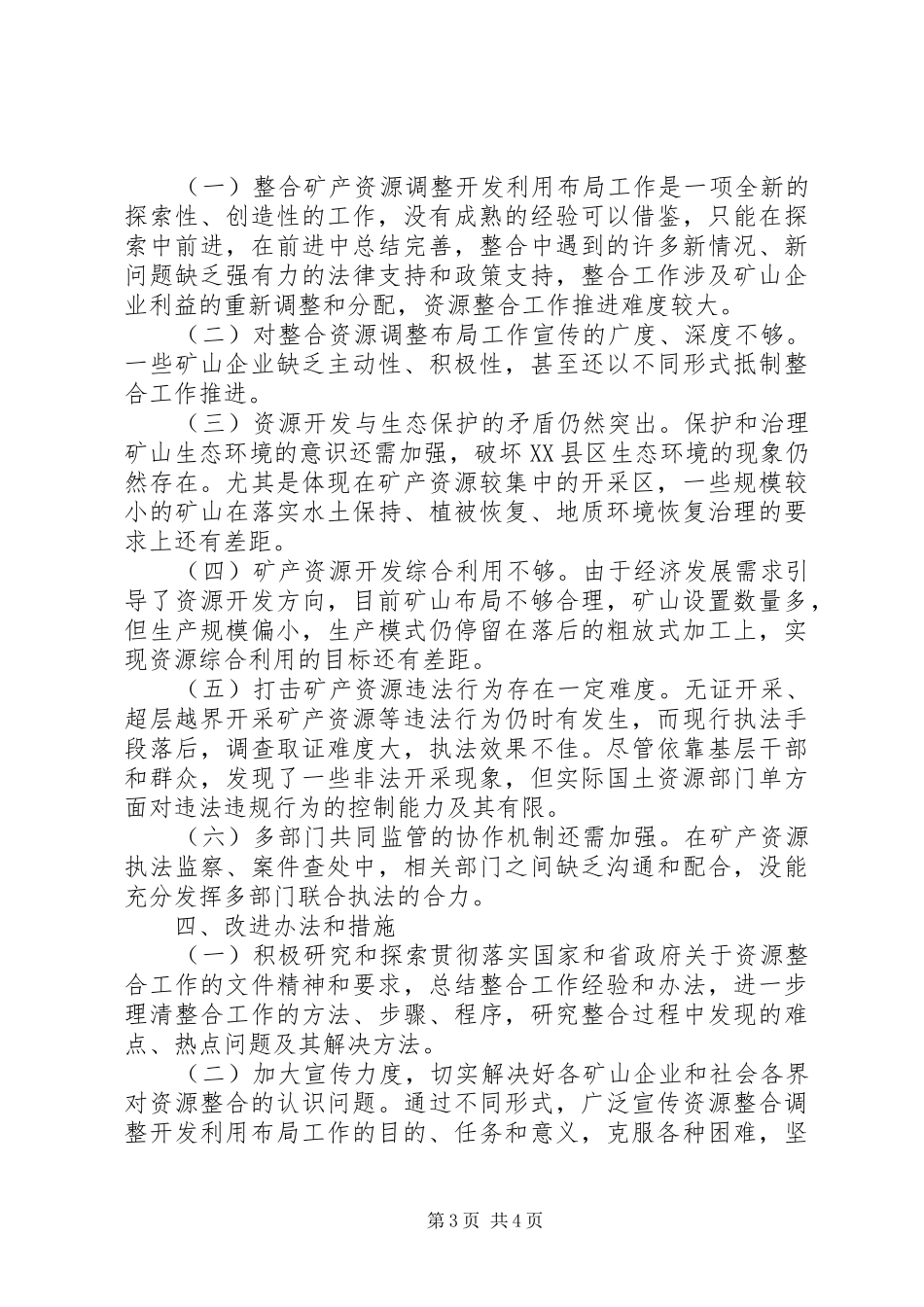 2024年实施矿产资源整合状况调研报告_第3页