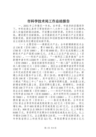 2024年市科学技术局工作总结报告