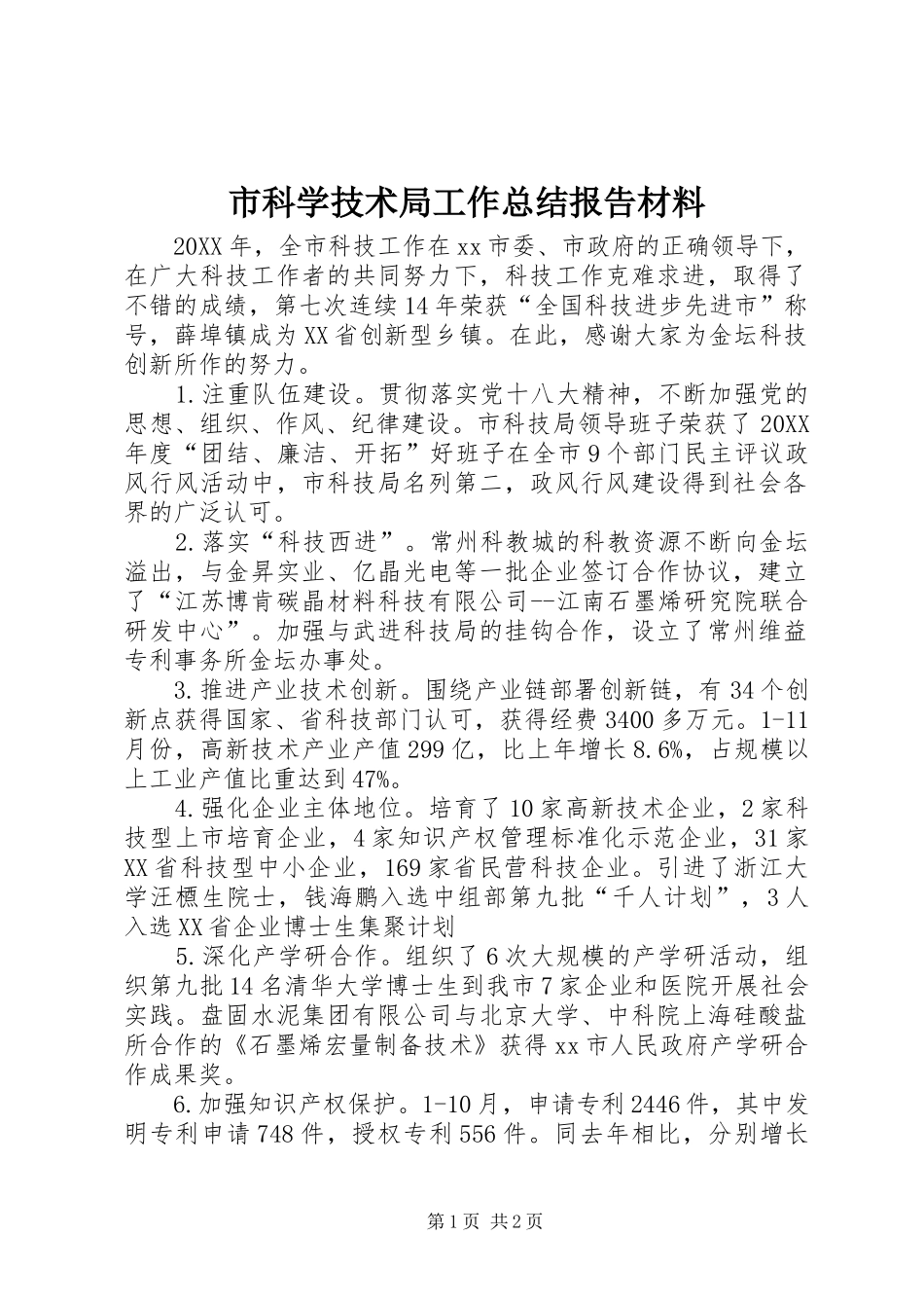 2024年市科学技术局工作总结报告材料_第1页