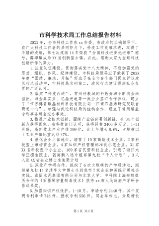 2024年市科学技术局工作总结报告材料