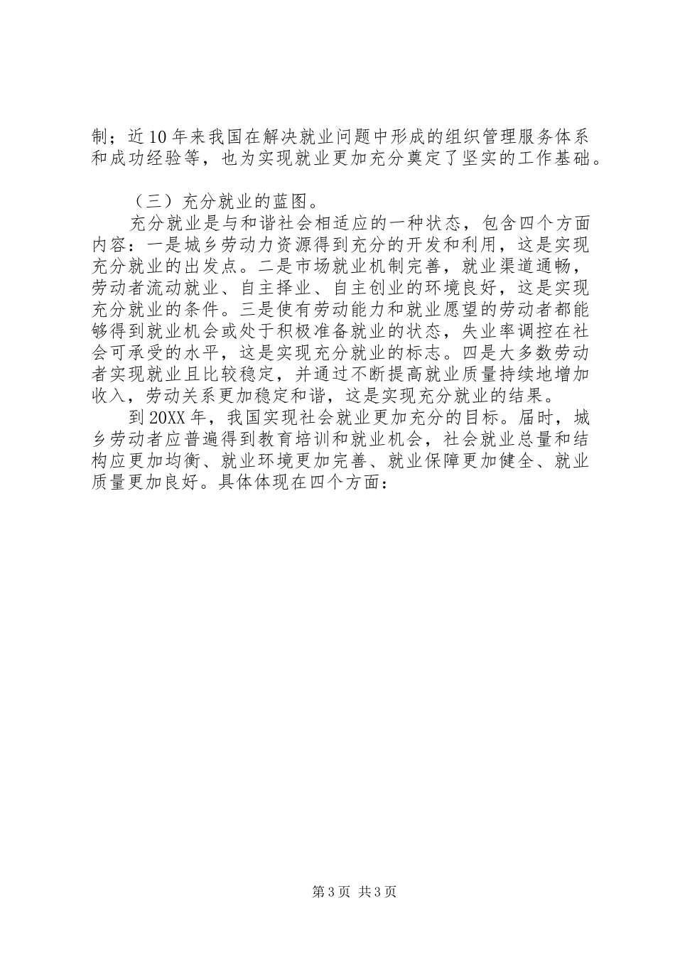 2024年实施扩大就业的发展战略实现社会就业更加充分研究报_第3页