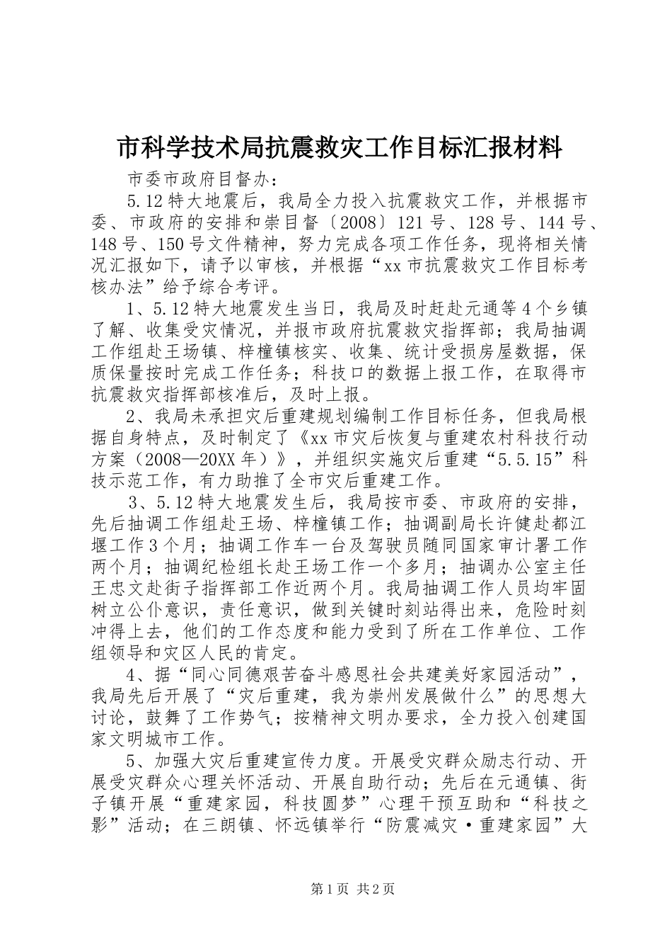 2024年市科学技术局抗震救灾工作目标汇报材料_第1页