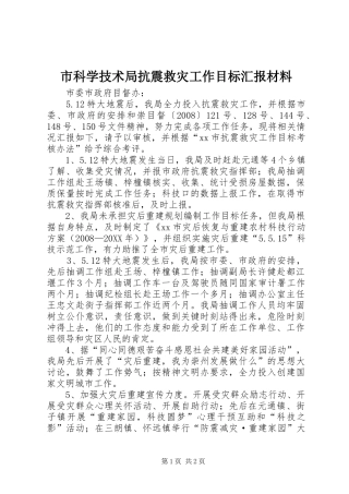 2024年市科学技术局抗震救灾工作目标汇报材料