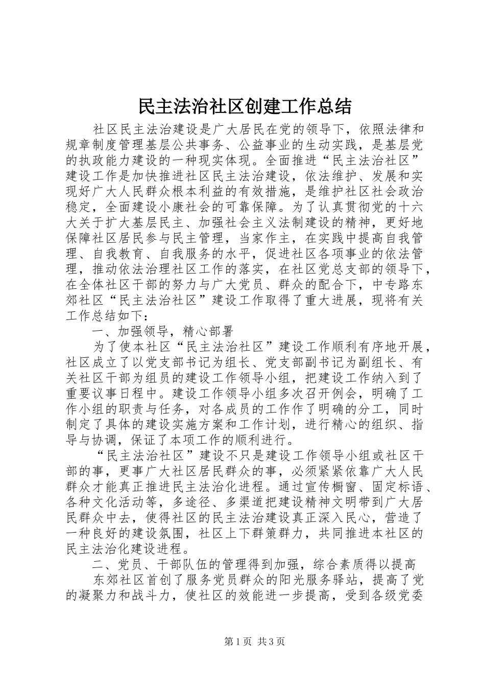2024年民主法治社区创建工作总结_第1页