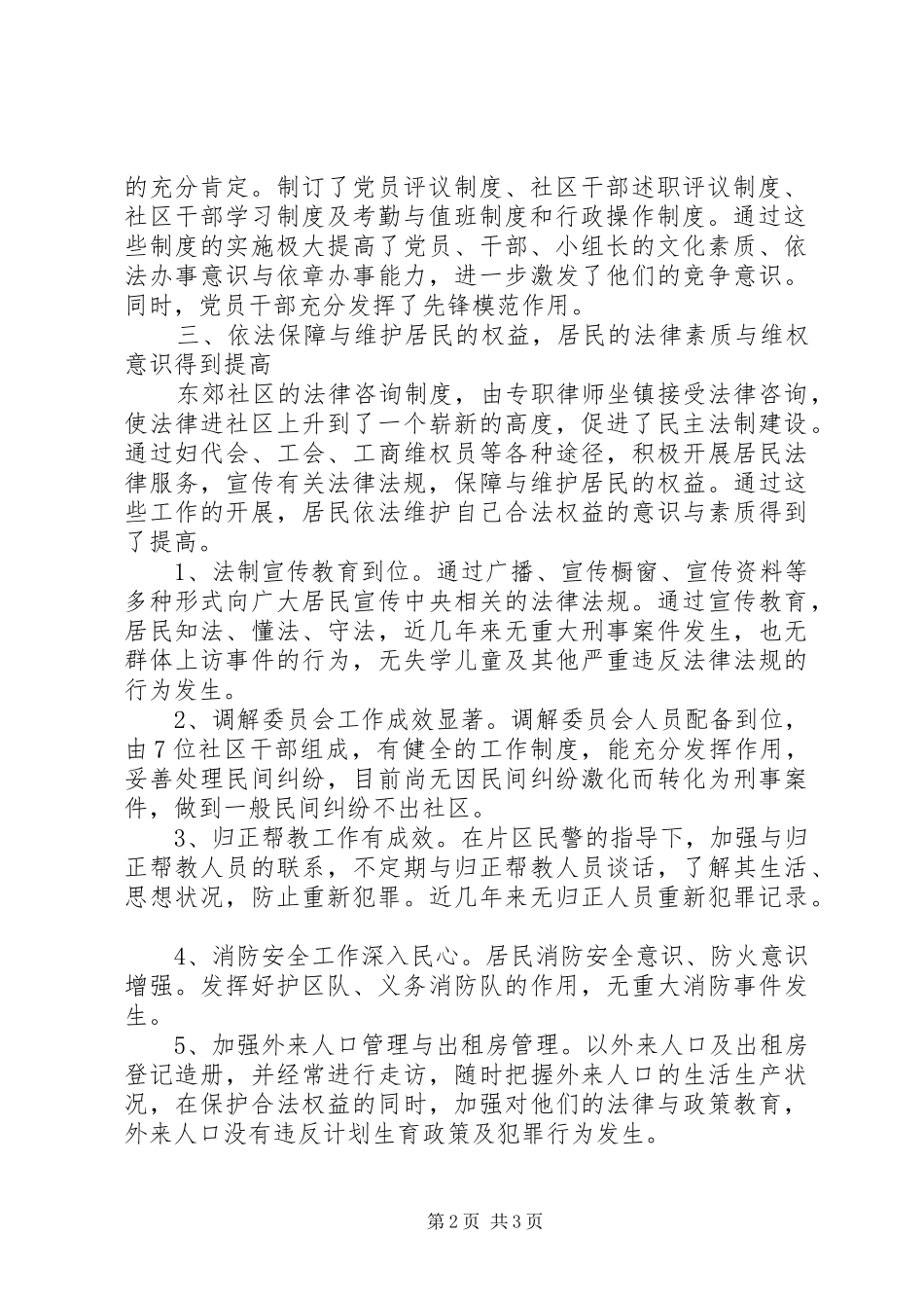2024年民主法治社区创建工作总结_第2页