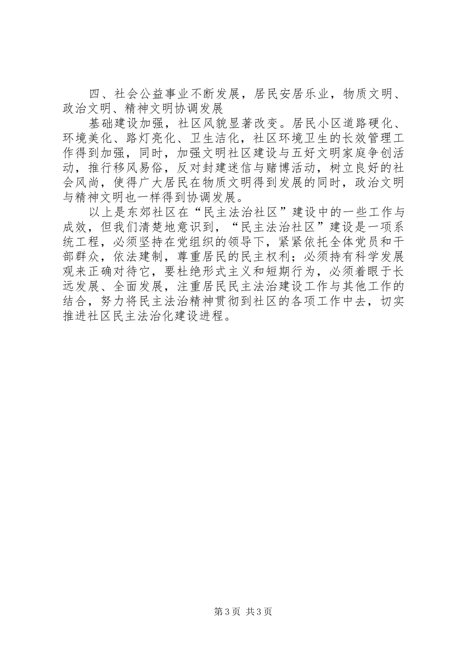 2024年民主法治社区创建工作总结_第3页