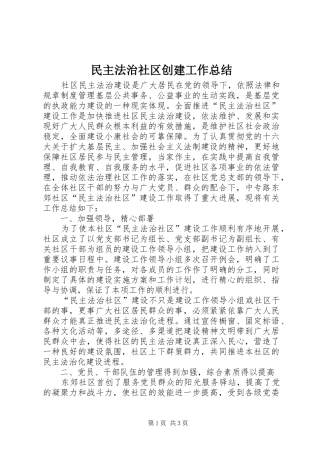 2024年民主法治社区创建工作总结