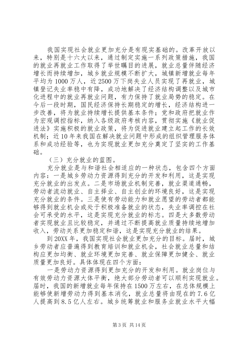 2024年实施扩大就业的发展战略实现社会就业更加充分研究报告_第3页