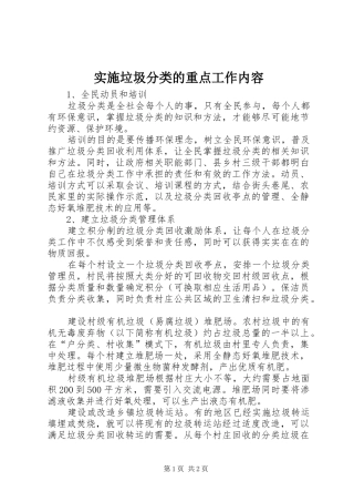 2024年实施垃圾分类的重点工作内容