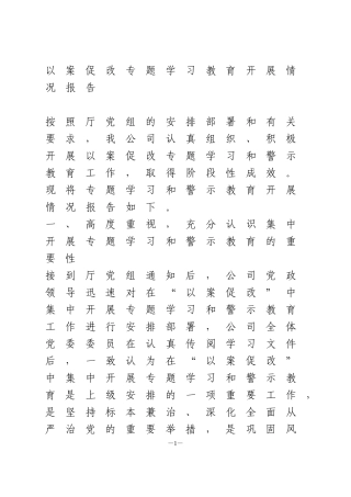 以案促改专题学习教育开展情况报告