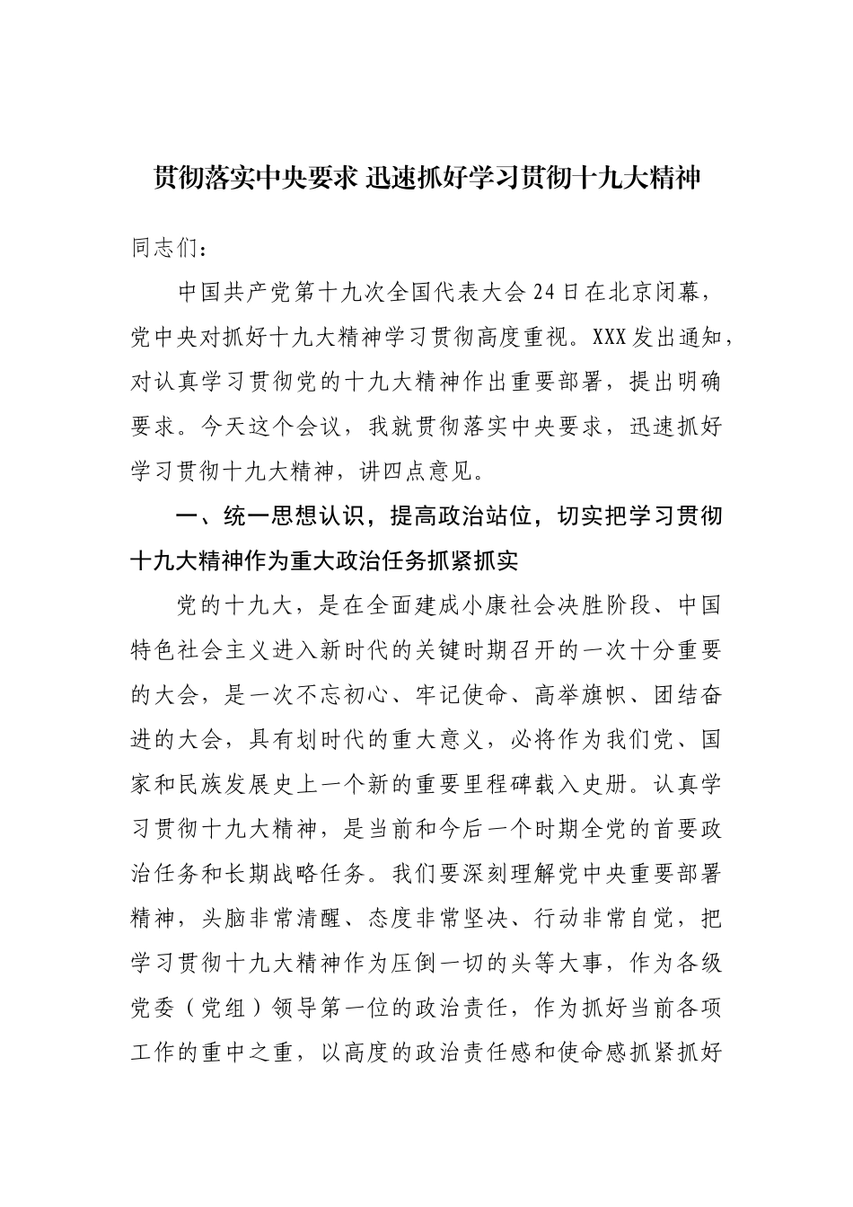 【部署讲话】贯彻落实中央要求 迅速抓好学习贯彻十九大精神_第1页