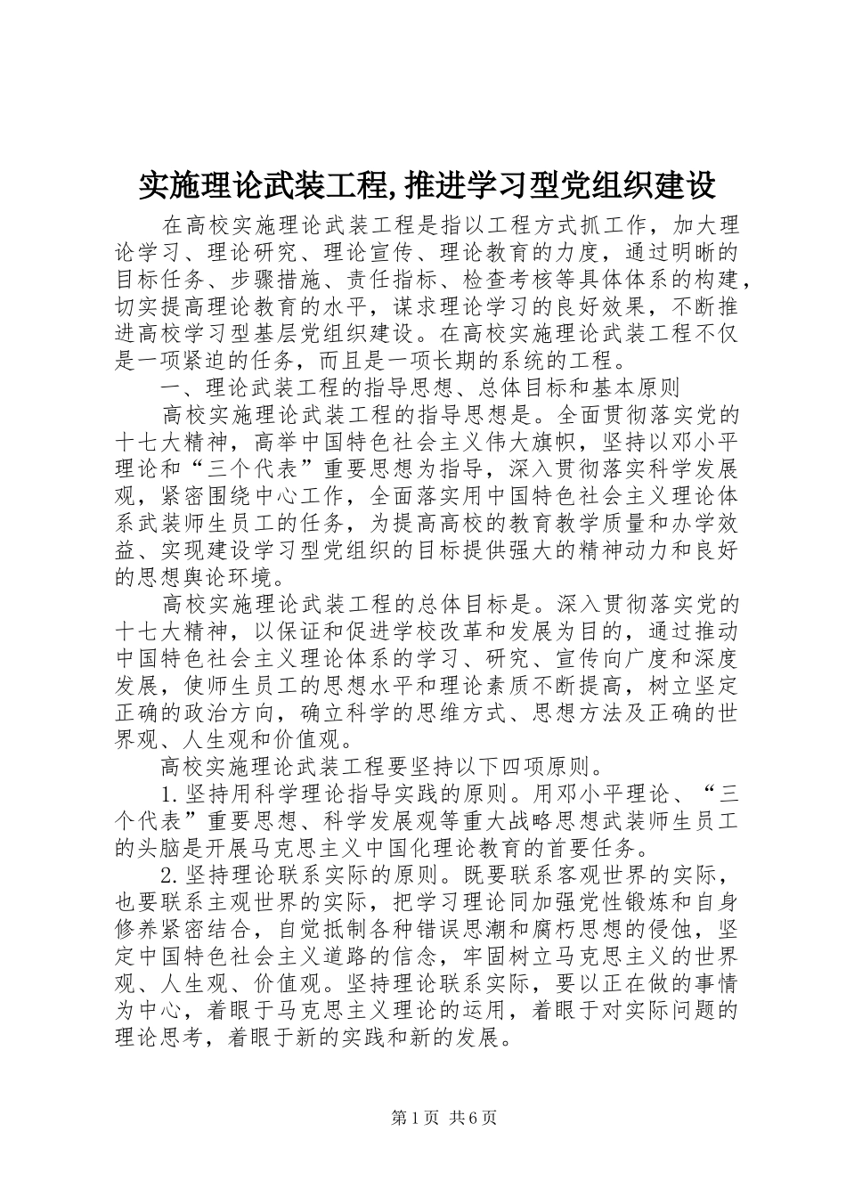 2024年实施理论武装工程推进学习型党组织建设_第1页