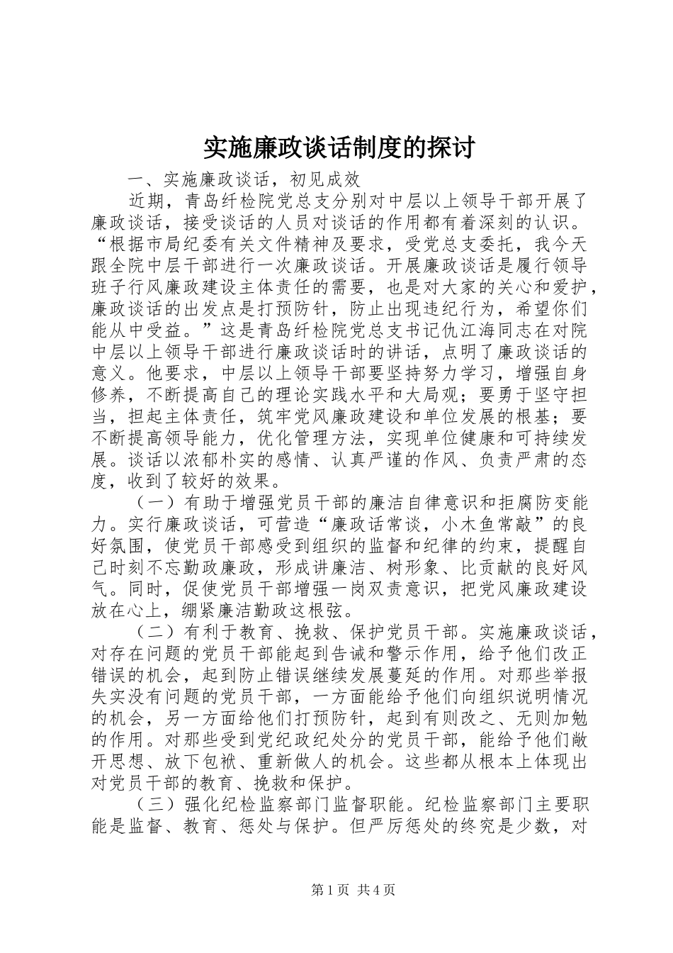 2024年实施廉政谈话制度的探讨_第1页
