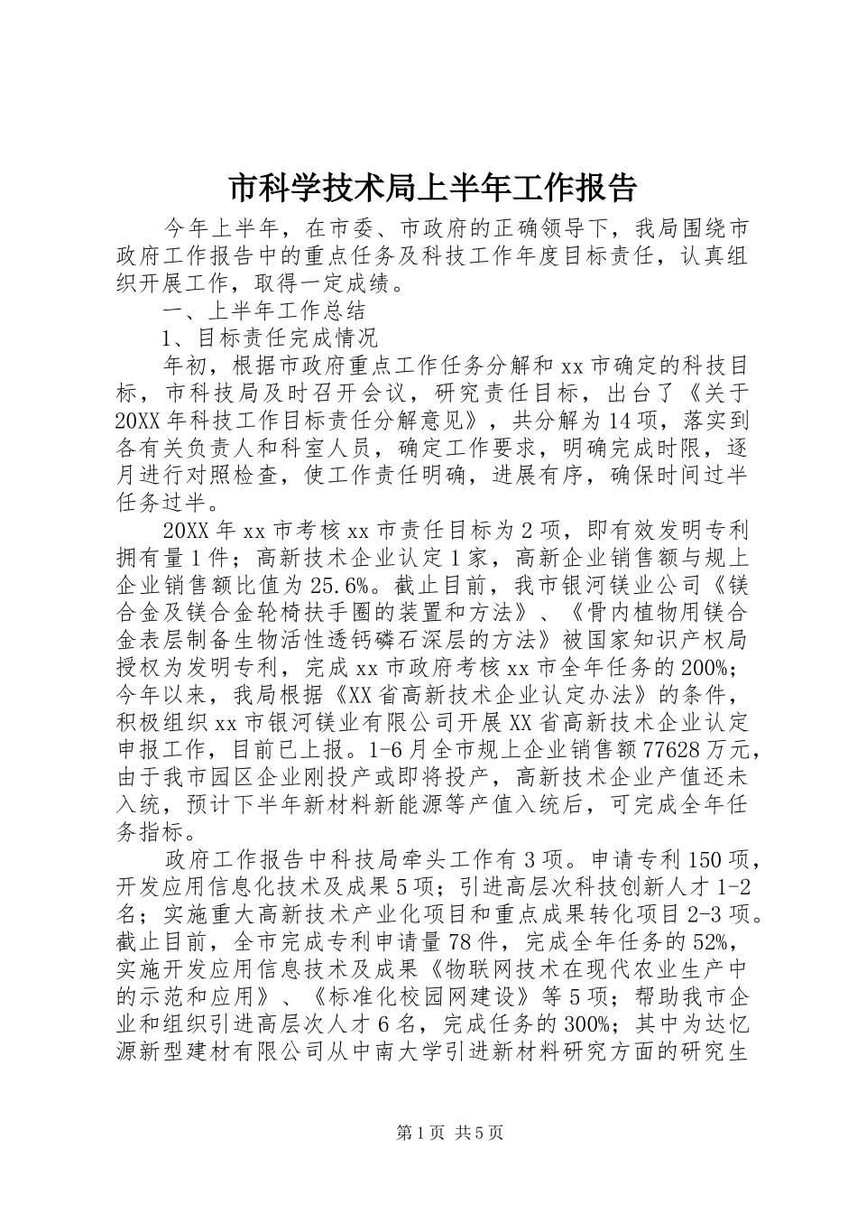2024年市科学技术局上半年工作报告_第1页
