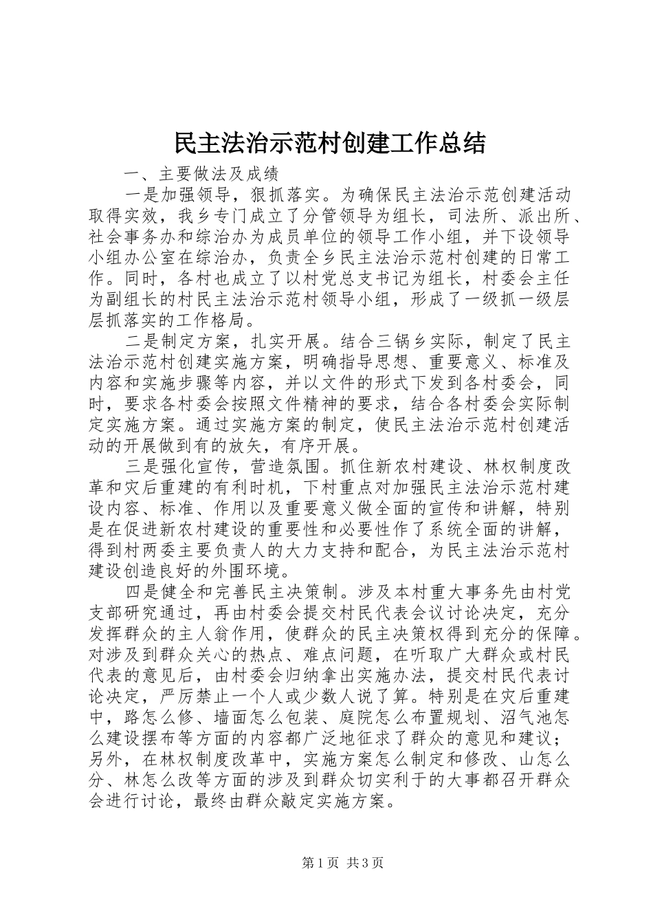 2024年民主法治示范村创建工作总结_第1页