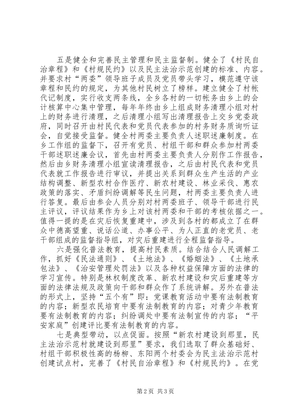 2024年民主法治示范村创建工作总结_第2页