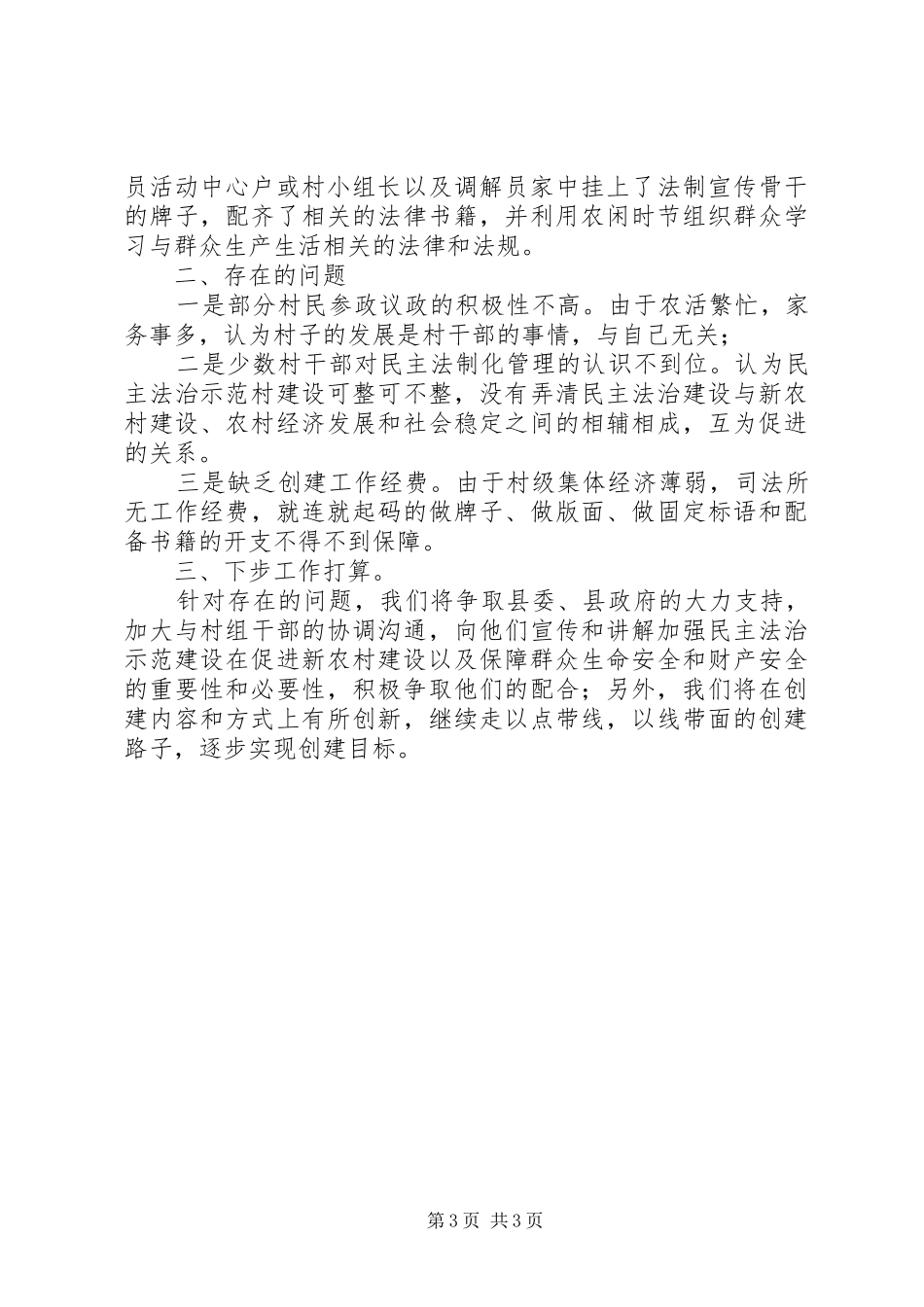 2024年民主法治示范村创建工作总结_第3页