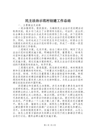 2024年民主法治示范村创建工作总结