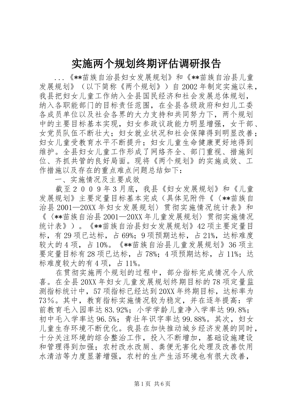 2024年实施两个规划终期评估调研报告_第1页