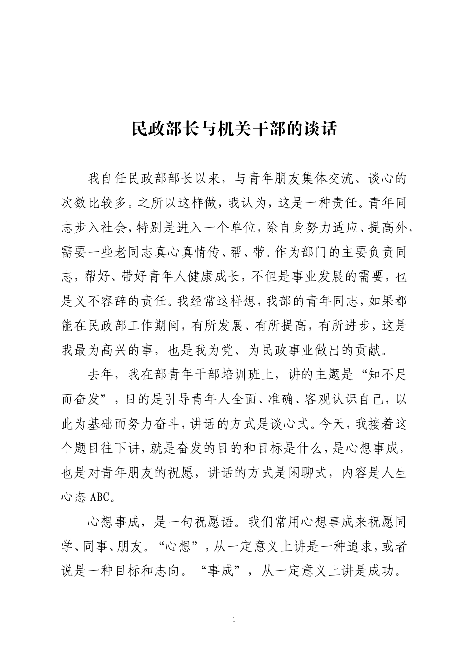民政部长与机关干部的谈话_第1页