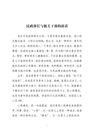 民政部长与机关干部的谈话