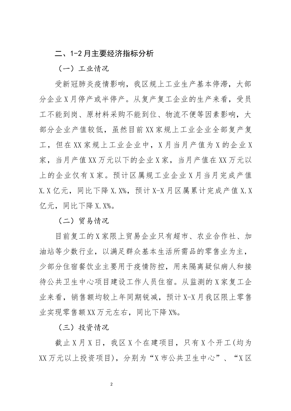 关于新冠肺炎疫情对经济发展影响的调查报告_第2页