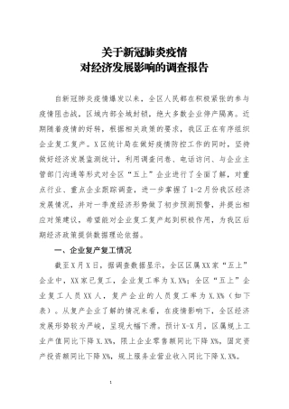 关于新冠肺炎疫情对经济发展影响的调查报告
