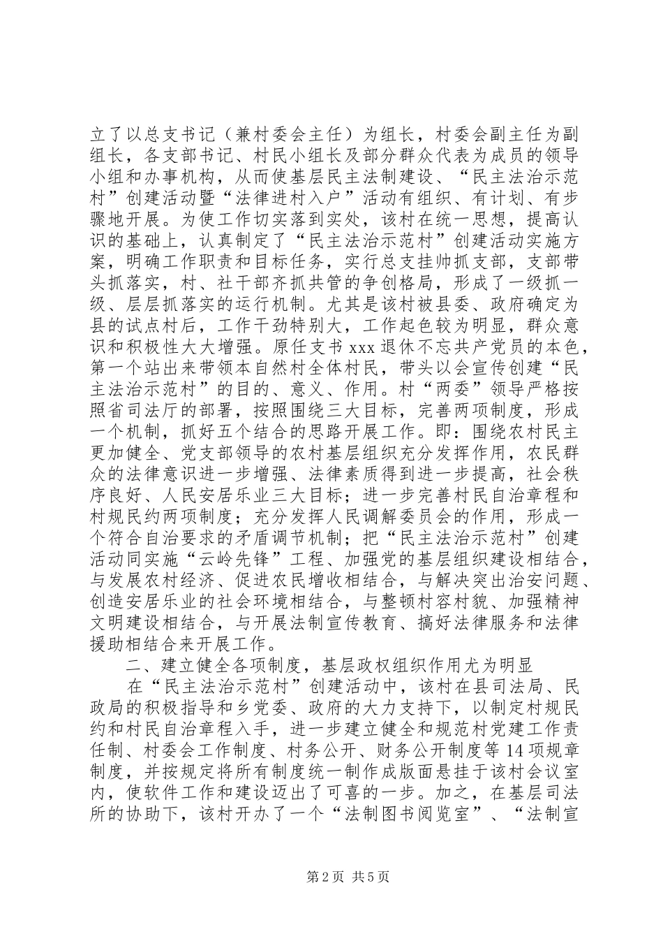 2024年民主法治示范村创建活动先进事迹_第2页