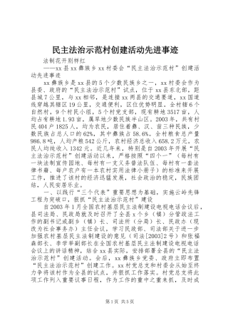 2024年民主法治示范村创建活动先进事迹