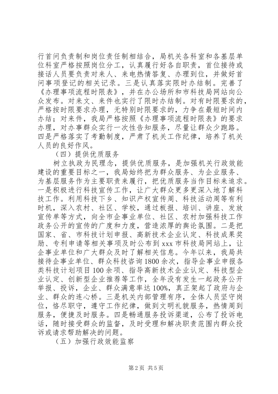 2024年市科学技术局行政效能建设情况报告_第2页