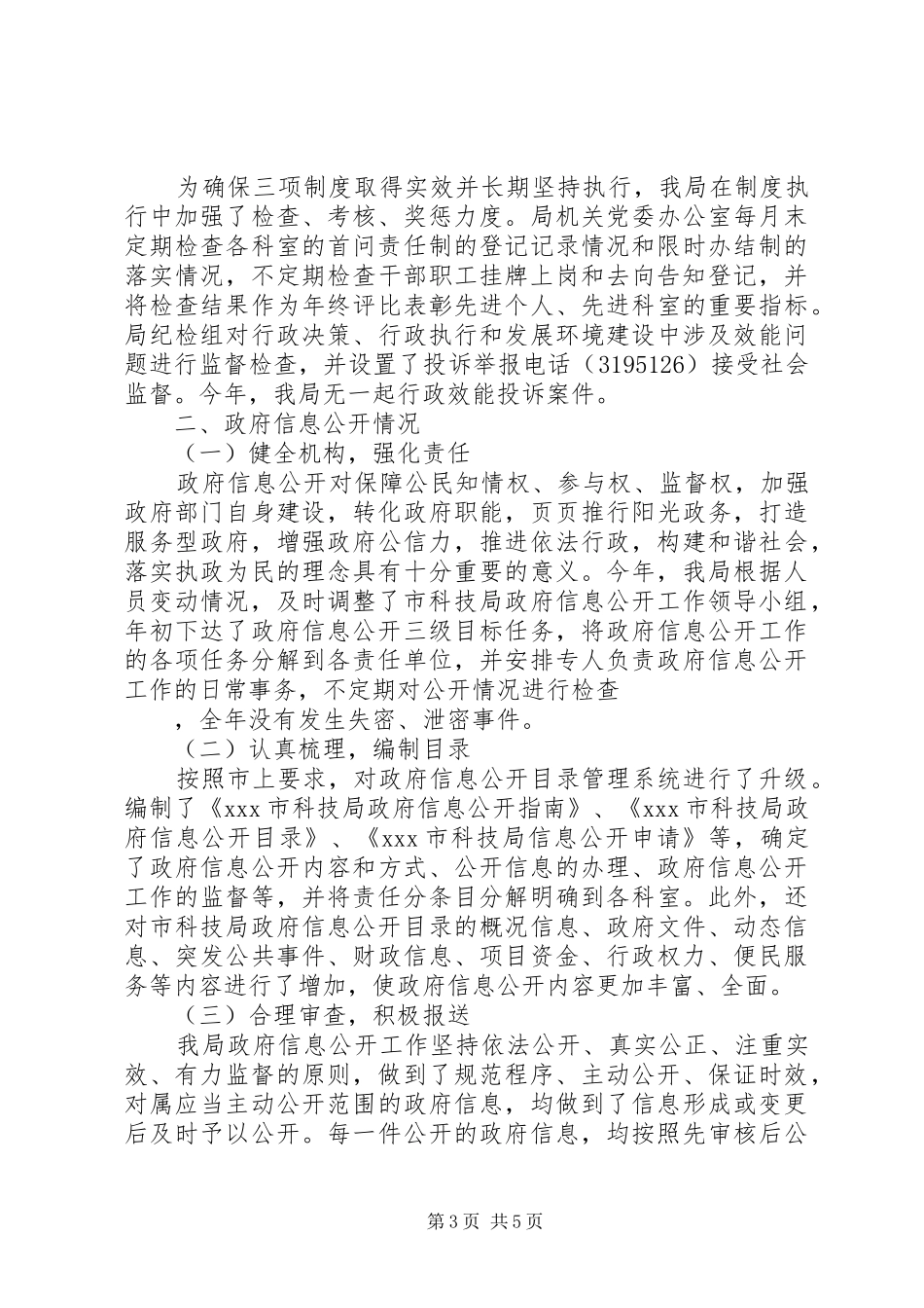 2024年市科学技术局行政效能建设情况报告_第3页