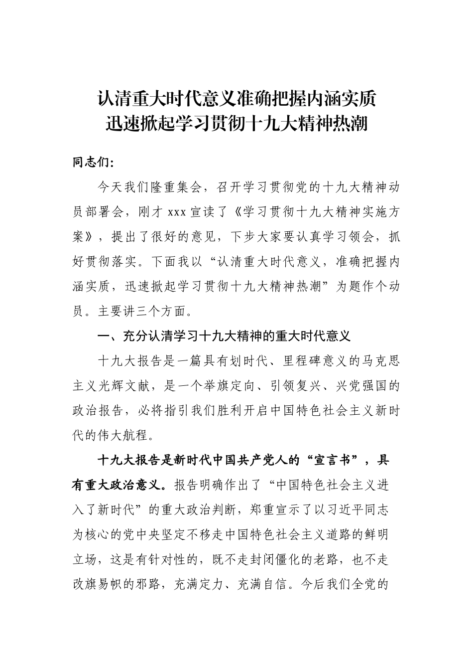 【部署讲话】认清重大时代意义准确把握内涵实质 迅速掀起学习贯彻十九大精神热潮_第1页