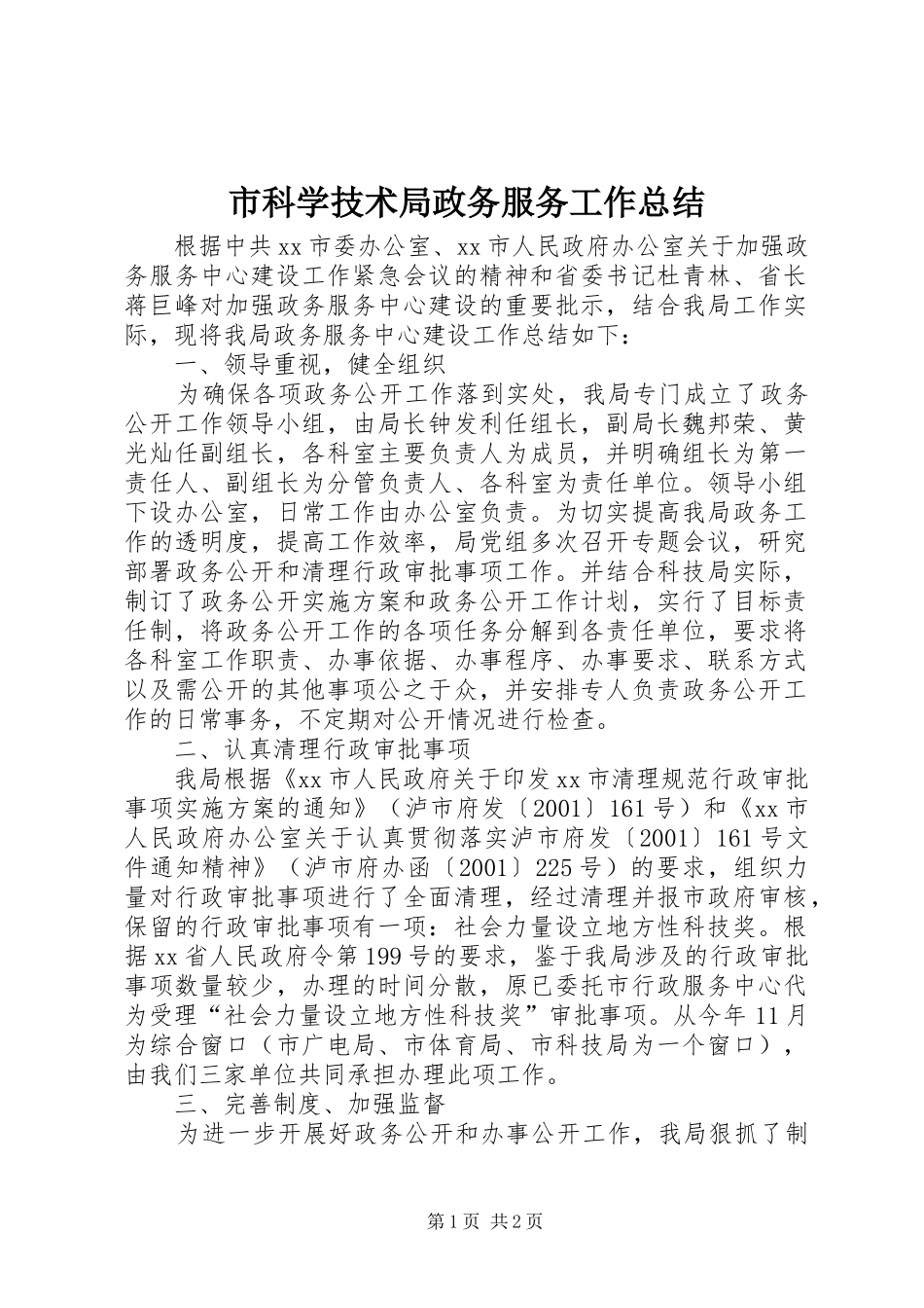 2024年市科学技术局政务服务工作总结_第1页