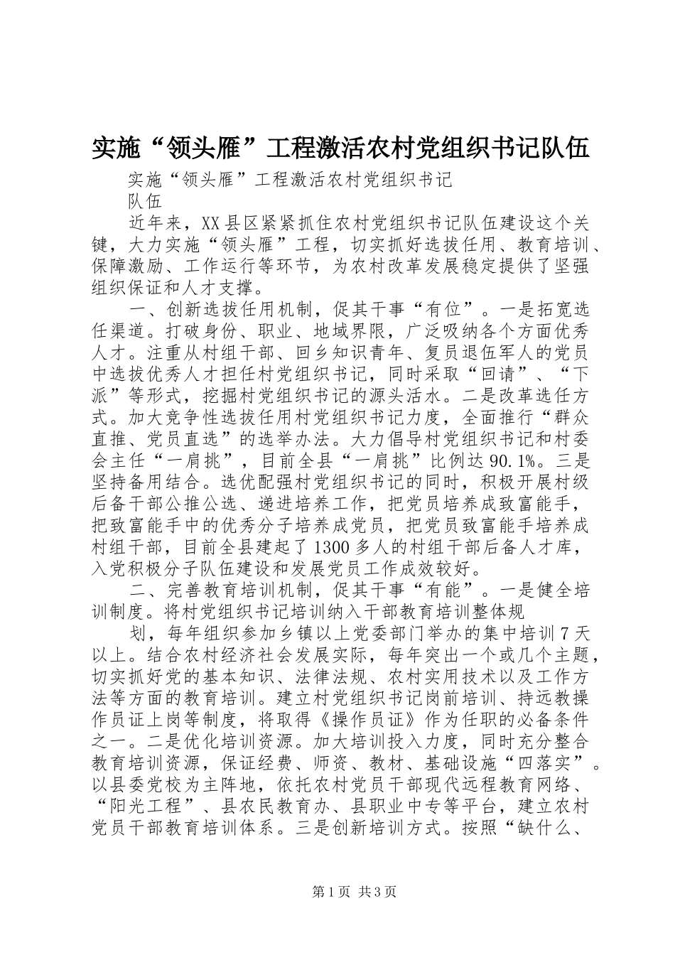 2024年实施领头雁工程激活农村党组织书记队伍_第1页