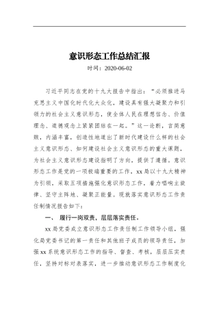 意识形态工作总结汇报