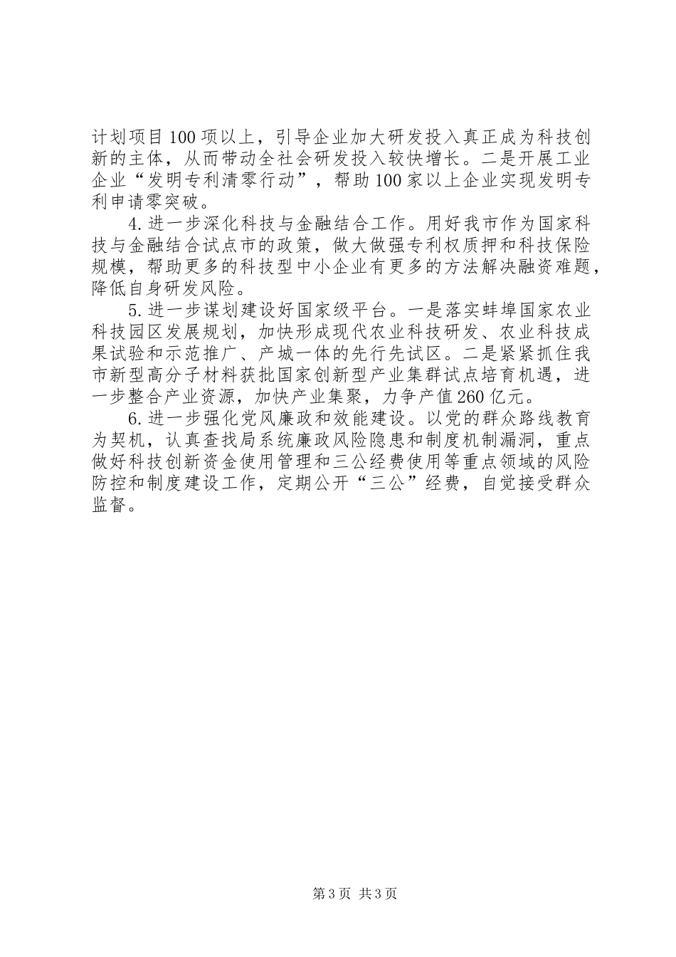 2024年市科学技术局重点工作班子述职报告_第3页